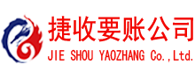 佛冈捷收讨债公司